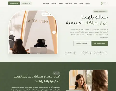 موقع آليا كلينك للتجميل
