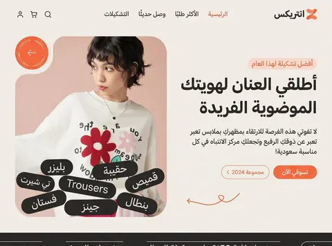 متجر انتريكس للأزياء